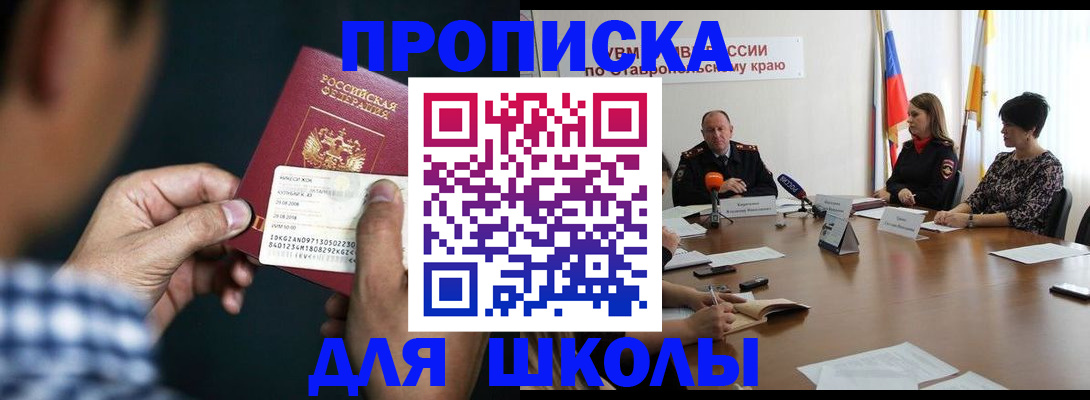 прописка для школы в Воткинске